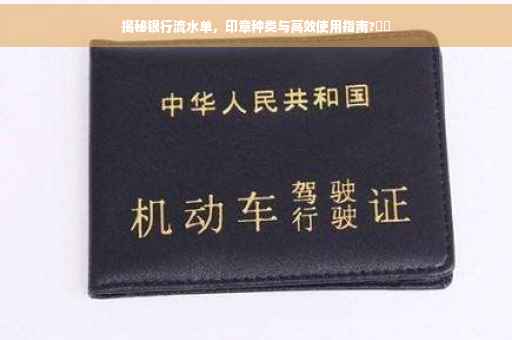 揭秘银行流水单，印章种类与高效使用指南?⚡️