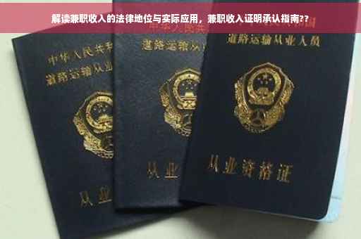 解读兼职收入的法律地位与实际应用，兼职收入证明承认指南??