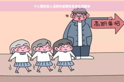 个人薪资收入证明的重要性及其作用解析