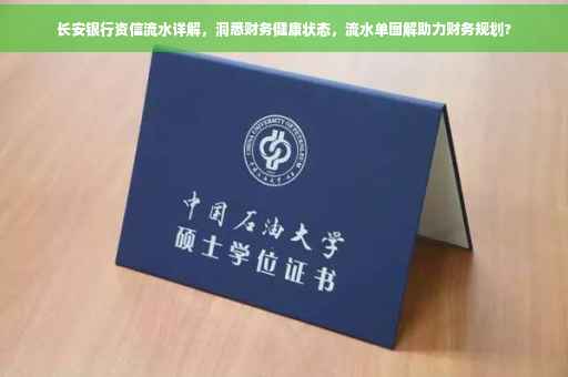 长安银行资信流水详解，洞悉财务健康状态，流水单图解助力财务规划?