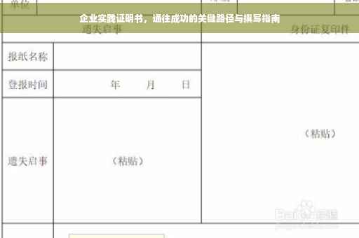 企业实践证明书，通往成功的关键路径与撰写指南
