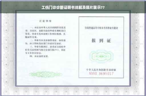 工伤门诊诊断证明书详解及图片展示??