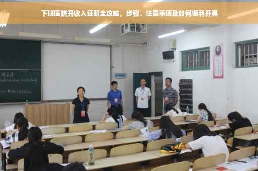下班医院开收入证明全攻略，步骤、注意事项及如何顺利开具