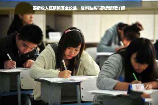 买房收入证明填写全攻略，资料准备与购房流程详解