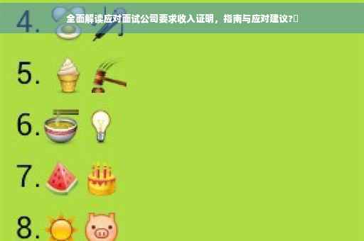 全面解读应对面试公司要求收入证明，指南与应对建议?✨