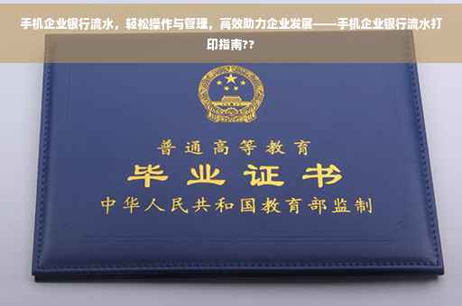 手机企业银行流水，轻松操作与管理，高效助力企业发展——手机企业银行流水打印指南??