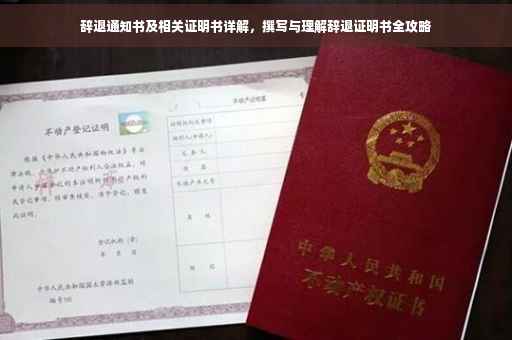 辞退通知书及相关证明书详解,撰写与理解辞退证明书全攻略 辞退通知书及相关证明书详解,撰写与理解辞退证明书全攻略