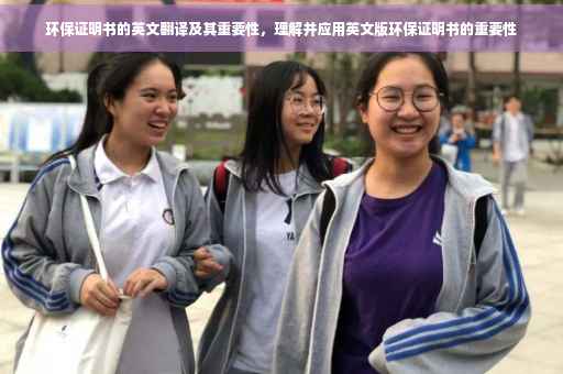 环保证明书的英文翻译及其重要性，理解并应用英文版环保证明书的重要性