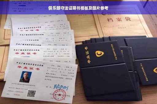 俱乐部守法证明书模板及图片参考