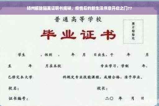 扬州解除隔离证明书揭秘，疫情后的新生活序章开启之门??