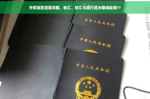 外贸收款流程详解，收汇、结汇与银行流水查询指南??