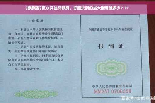 揭秘银行流水贷最高额度，你能贷到的最大额度是多少？??