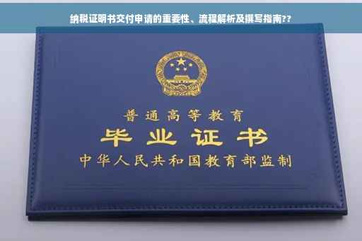 纳税证明书交付申请的重要性、流程解析及撰写指南??