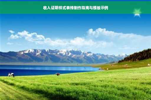 收入证明样式表格制作指南与模板示例
