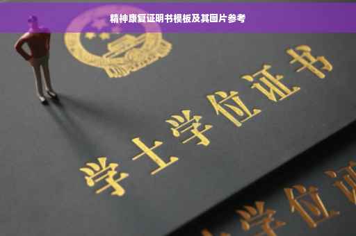 精神康复证明书模板及其图片参考