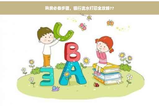 购房必备步骤，银行流水打印全攻略??