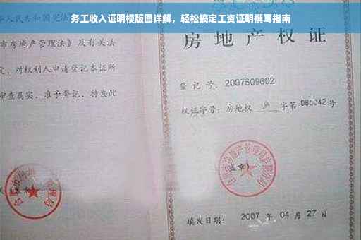 务工收入证明模版图详解，轻松搞定工资证明撰写指南