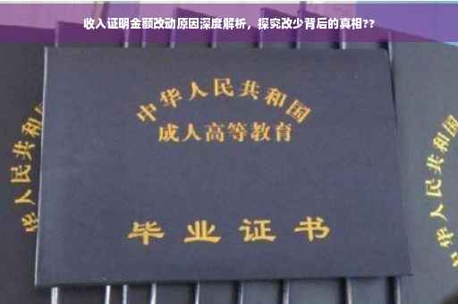 收入证明金额改动原因深度解析，探究改少背后的真相??
