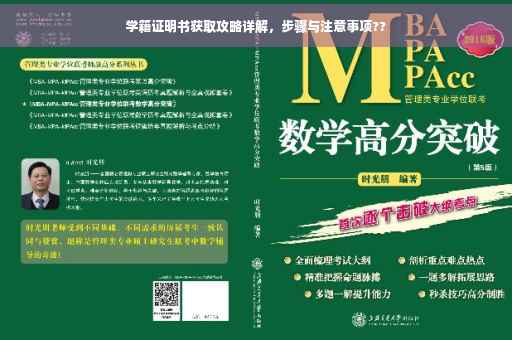 学籍证明书获取攻略详解，步骤与注意事项??