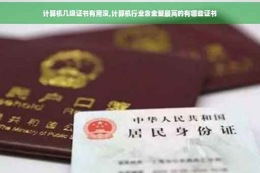 计算机几级证书有用没,计算机行业含金量最高的有哪些证书