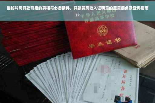 揭秘购房贷款背后的真相与必备条件，贷款买房收入证明章的盖章要点及查询指南??