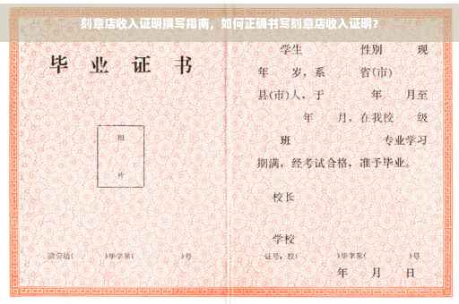 刻章店收入证明撰写指南，如何正确书写刻章店收入证明？