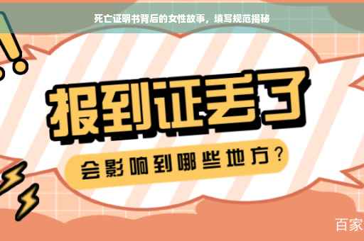 死亡证明书背后的女性故事，填写规范揭秘