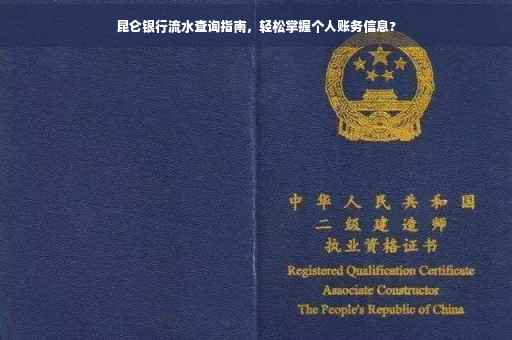 昆仑银行流水查询指南，轻松掌握个人账务信息?