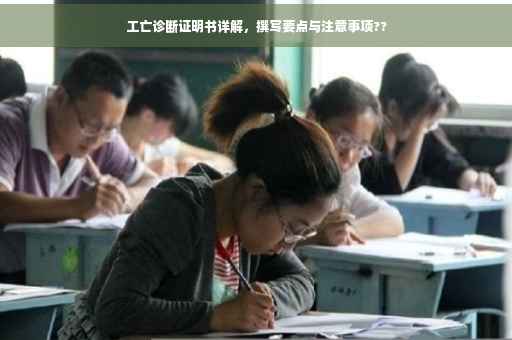 工亡诊断证明书详解，撰写要点与注意事项??