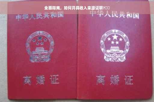 全面指南，如何开具收入来源证明?⚡️
