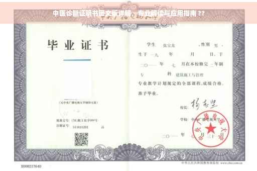 中医诊断证明书图文版详解，专业解读与应用指南 ??