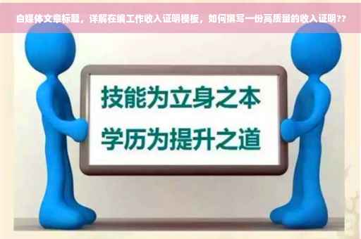 自媒体文章标题，详解在编工作收入证明模板，如何撰写一份高质量的收入证明??