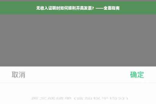 无收入证明时如何顺利开具发票？——全面指南