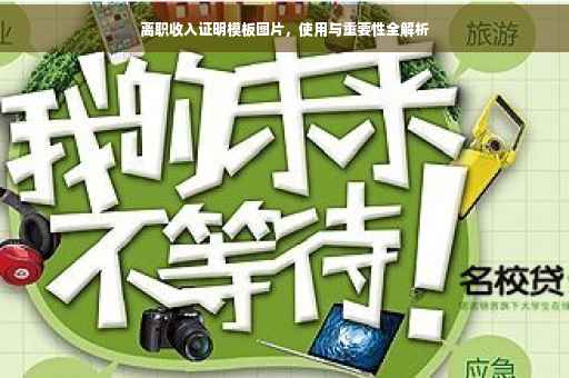 离职收入证明模板图片，使用与重要性全解析