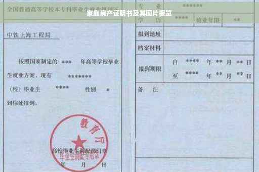 家庭房产证明书及其图片概览