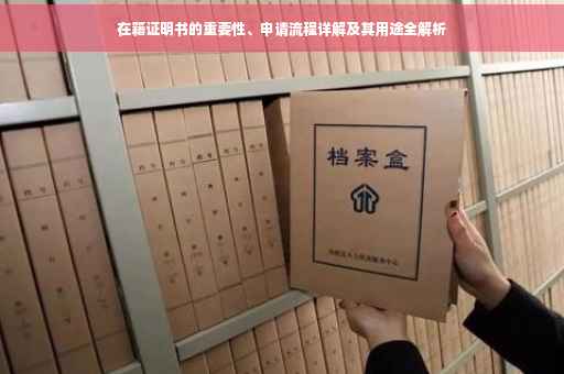 在籍证明书的重要性、申请流程详解及其用途全解析