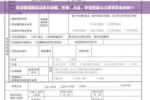 定点医保医院证明书详解，作用、内容、申请流程与注意事项全攻略??