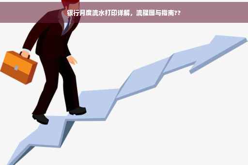 银行月度流水打印详解，流程图与指南??