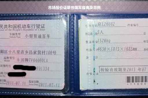 市场报价证明书撰写指南及范例
