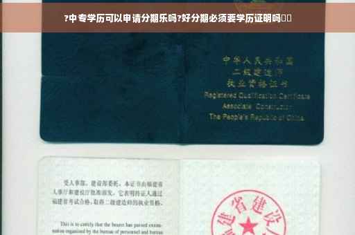 ?中专学历可以申请分期乐吗?好分期必须要学历证明吗⚡️