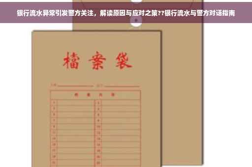 银行流水异常引发警方关注，解读原因与应对之策??银行流水与警方对话指南