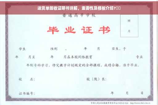 送货单签收证明书详解，重要性及模板介绍?⚡️