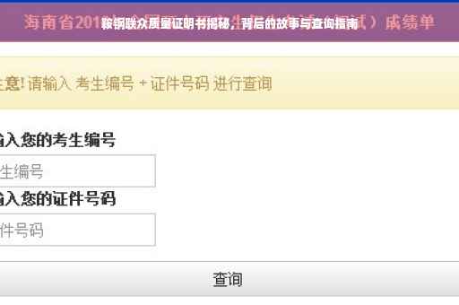 鞍钢联众质量证明书揭秘，背后的故事与查询指南