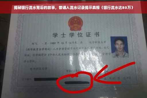 揭秘银行流水背后的故事，普通人流水记录揭示真相（银行流水达80万）