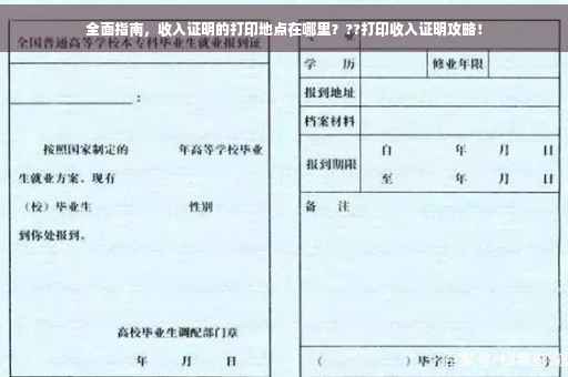 全面指南，收入证明的打印地点在哪里？??打印收入证明攻略！