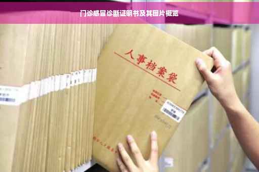 门诊感冒诊断证明书及其图片概览