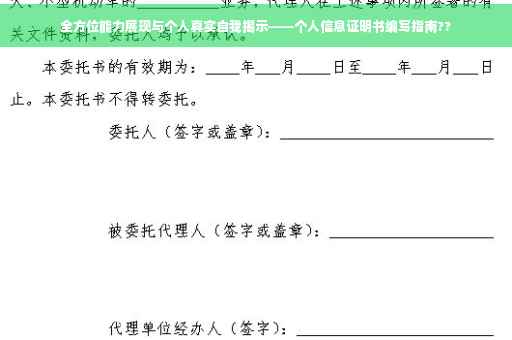 全方位能力展现与个人真实自我揭示——个人信息证明书编写指南??