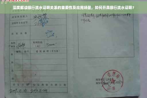 深度解读银行流水证明关系的重要性及应用场景，如何开具银行流水证明？