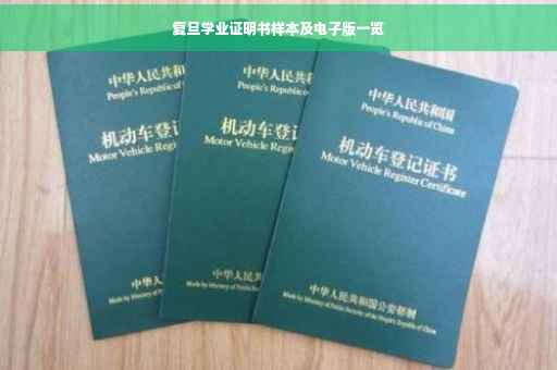 复旦学业证明书样本及电子版一览