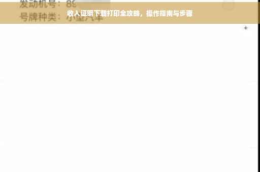 收入证明下载打印全攻略，操作指南与步骤
